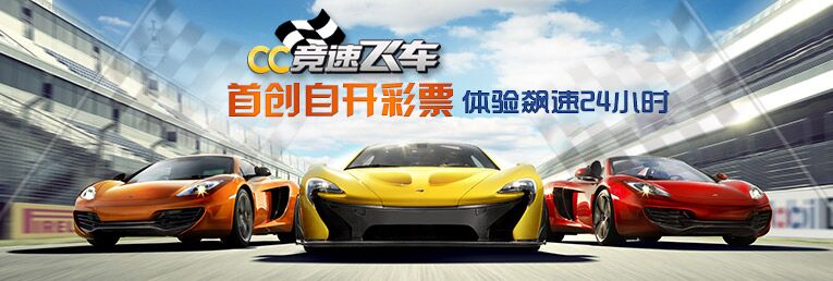 CC竞速飞车，【业界第一】首创自开彩票
