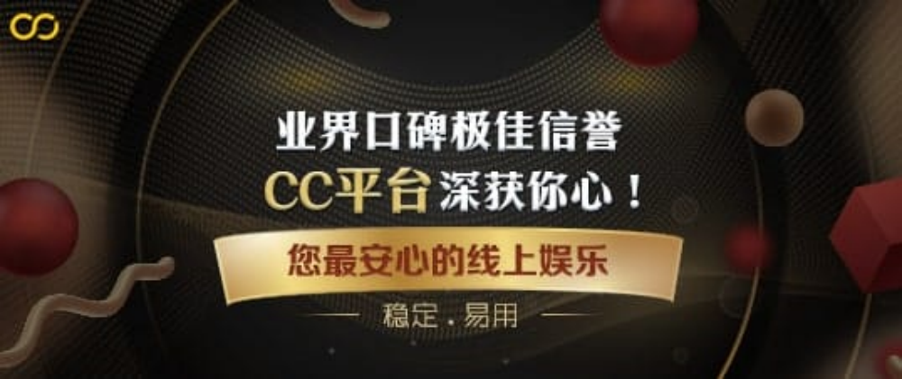 业界口碑极佳信誉，CC平台深获你心。